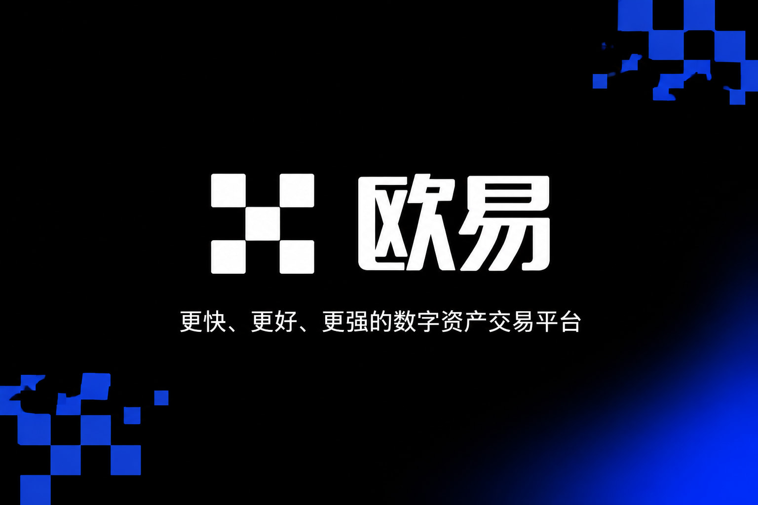 欧交易所APPApp展示